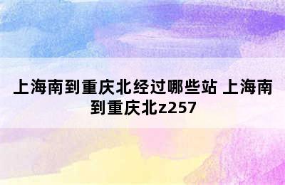 上海南到重庆北经过哪些站 上海南到重庆北z257